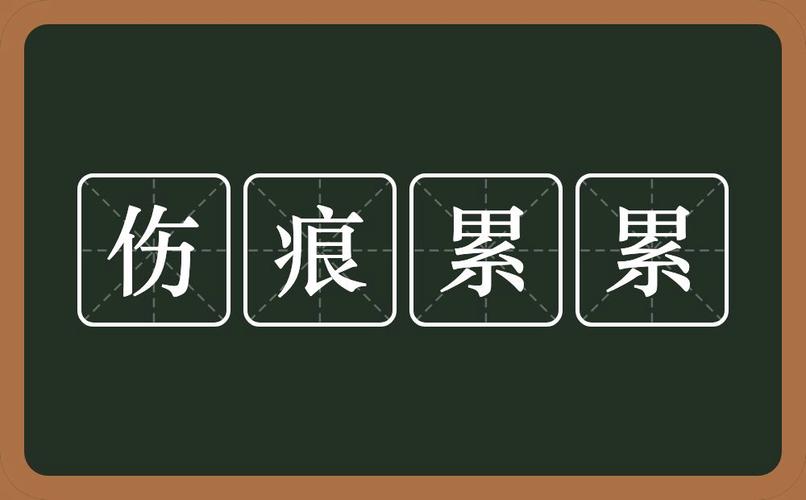 伤痕累累的意思是什么（怎么理解伤痕累累）