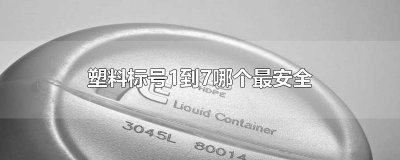 ​塑料标号1到7哪个最安全