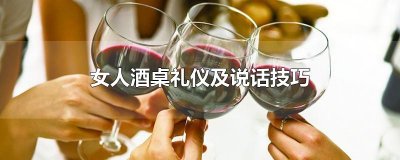 ​女人酒桌礼仪及说话技巧