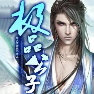 ​都市后宫小说《极品公子》女主配图赏析