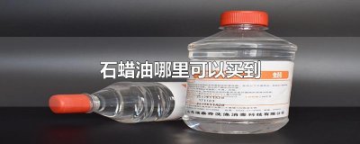 ​石蜡油哪里可以买到