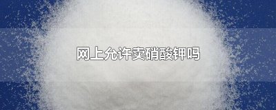 ​网上允许卖硝酸钾吗