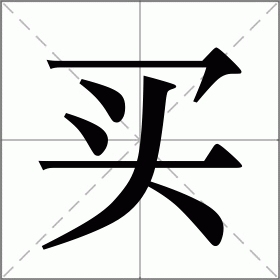 买怎么读(买的读音以及解释)