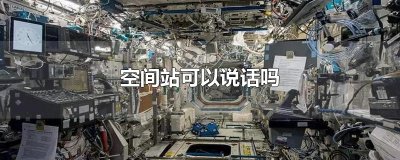 ​空间站可以说话吗