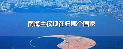 ​南海的领土主权 与中国发生南海主权归属之争的国家