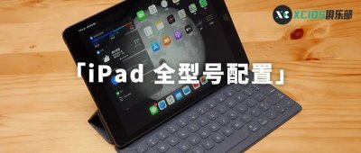 ​史上最全！iPad 全系列全型号配置总结，了解一步步的进化