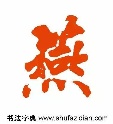 燕的笔顺笔画顺序(每日一字燕632)(10)