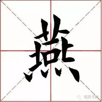 燕的笔顺笔画顺序(每日一字燕632)(3)