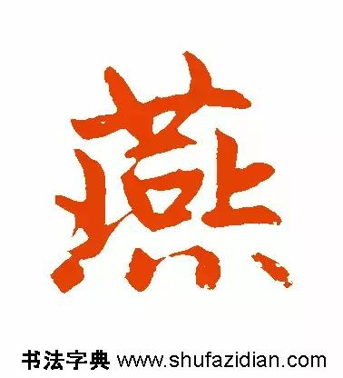 燕的笔顺笔画顺序(每日一字燕632)(13)