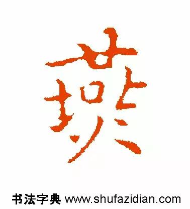 燕的笔顺笔画顺序(每日一字燕632)(12)