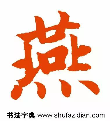 燕的笔顺笔画顺序(每日一字燕632)(6)