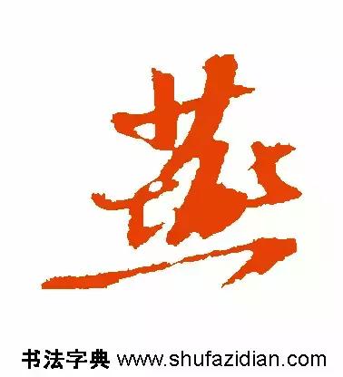 燕的笔顺笔画顺序(每日一字燕632)(11)