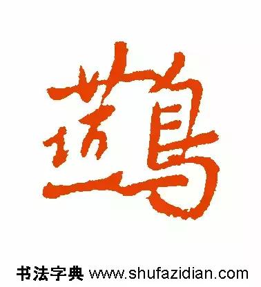 燕的笔顺笔画顺序(每日一字燕632)(8)