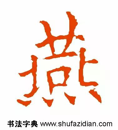 燕的笔顺笔画顺序(每日一字燕632)(4)