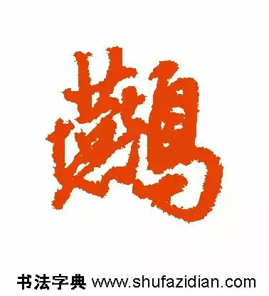 燕的笔顺笔画顺序(每日一字燕632)(9)