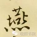 燕的笔顺笔画顺序(每日一字燕632)(19)