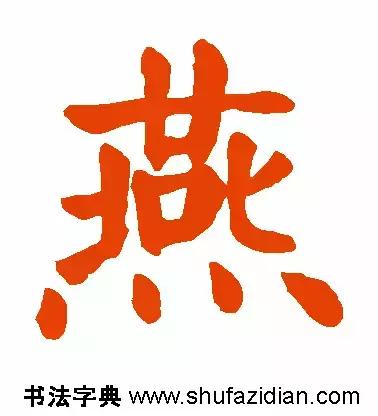 燕的笔顺笔画顺序(每日一字燕632)(5)