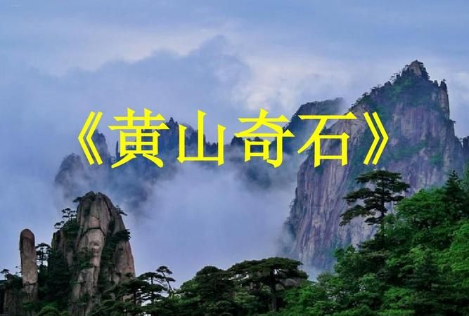 黄山奇石在安徽的哪个地方