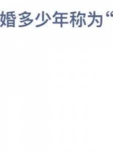 ​金婚多少年(结婚1年到100年各是什么婚)