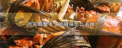 ​吃完螃蟹手上的腥味怎么去掉
