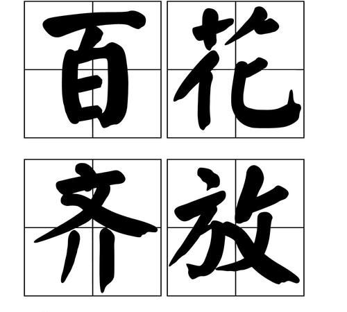 百花齐放百家争鸣打一个成语