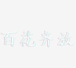 百花齐放百家争鸣打一成语