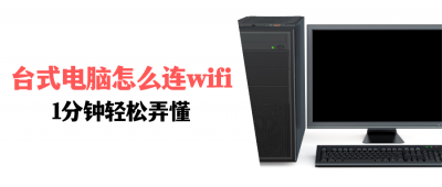 ​台式怎么连接家里无线wifi（台式怎么连接家里无线wifiwin7）