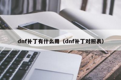 ​dnf补丁有什么用（dnf补丁对照表）