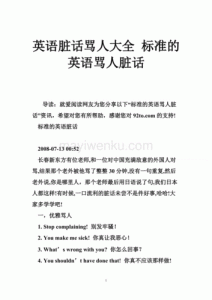 ​英文骂脏字口语（五句并非脏话的英语脏话）