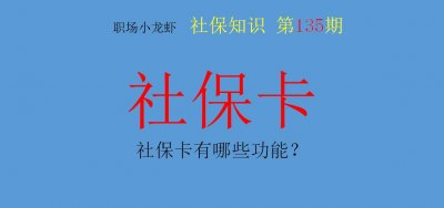 ​社保卡的社保功能有哪些（社会保障卡有什么用）