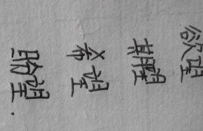 ​躺字怎么组词