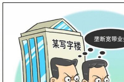 ​小区宽带被电信垄断了怎么办