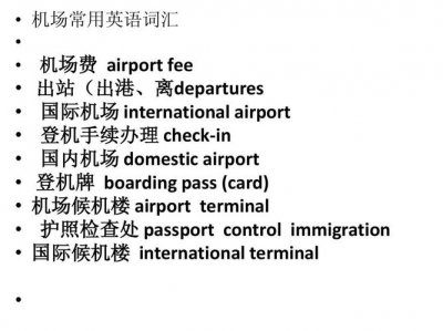 ​机场英语单词带音标（并列出例句）