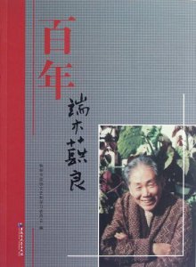 ​端木蕻良怎么读（端木蕻良的读音）