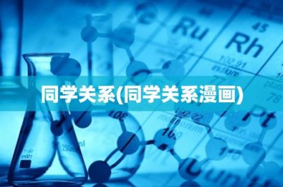 ​同学关系(同学关系漫画)