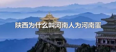 ​陕西为什么叫河南人为河南蛋（河南蛋是啥意思）