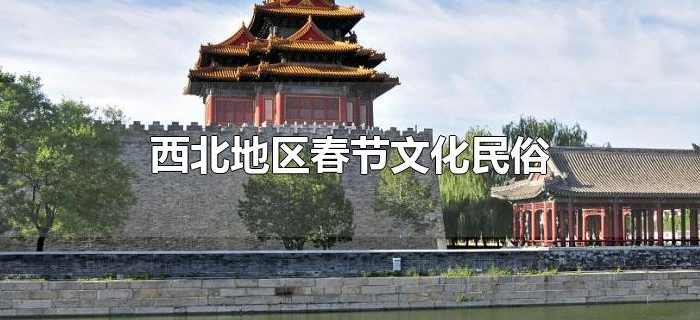 西北地区春节文化民俗