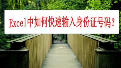 ​excel表格怎么快速输入身份证号码（Excel中如何正确输入身份证号码）