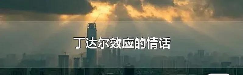 丁达尔效应是什么现象(丁达尔效应爱情的含义)(1)