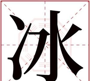 跟玥字最配的字