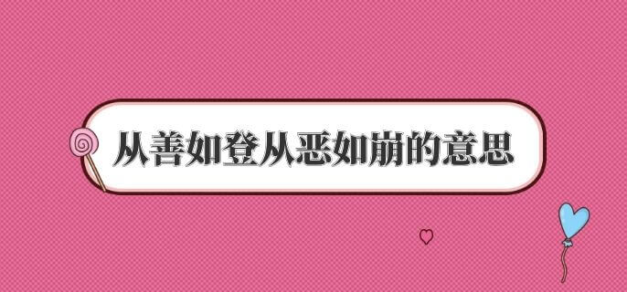 从善如登从恶如崩的意思