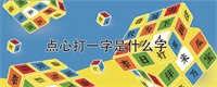 点心打一字是什么字