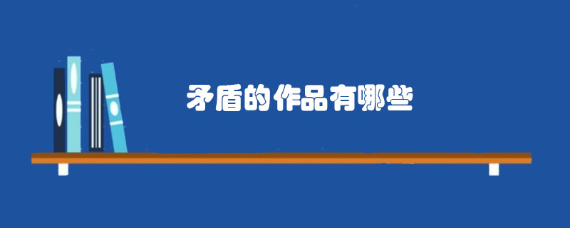 矛盾的作品有哪些