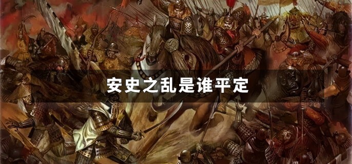 安史之乱是谁平定