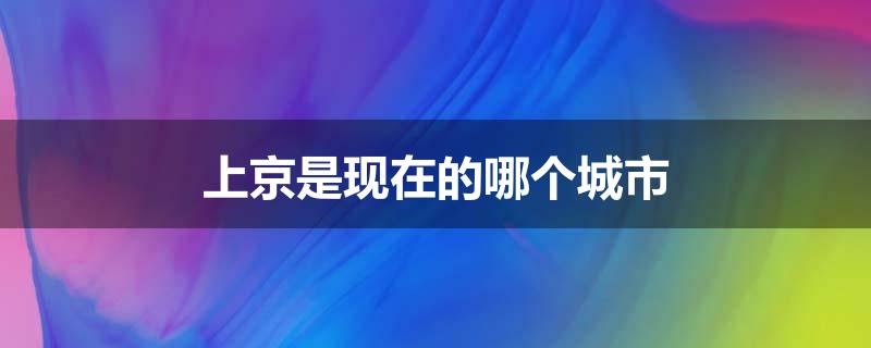 上京是现在的哪个城市