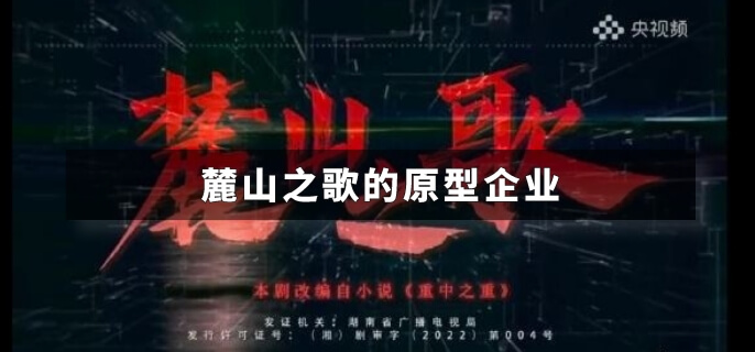 麓山之歌的原型企业