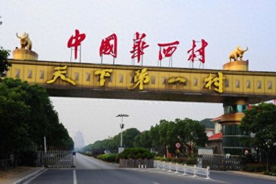 ​天下第一村—华西村