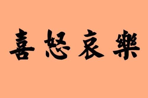 悲哀的意思是什么