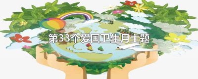 ​第33个爱国卫生月主题班会ppt 第33个爱国卫生月主题演讲稿