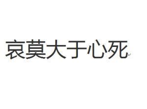 哀莫大于心死 的意思(哀莫大于心死啥意思)-第1张图片-